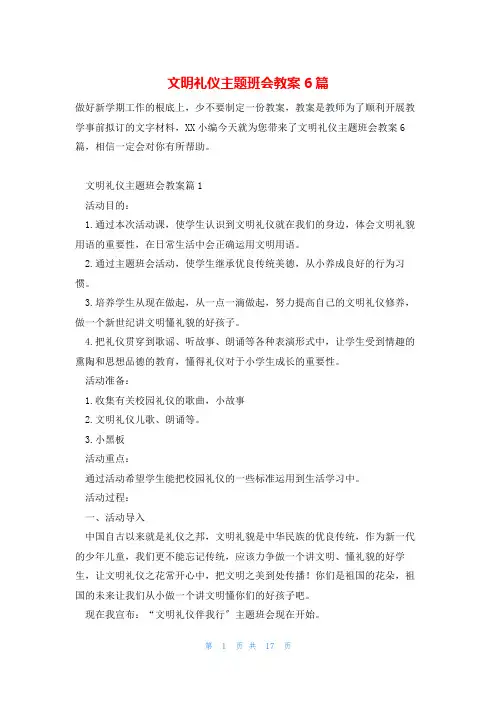 文明礼仪主题班会教案6篇