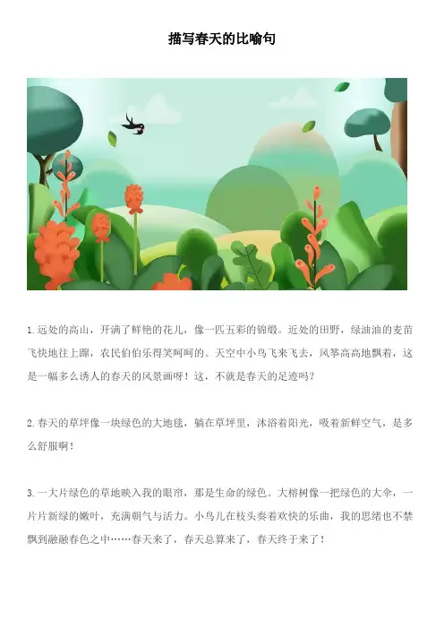 三年级作文 描写春天的比喻、拟人、排比句+优秀范文
