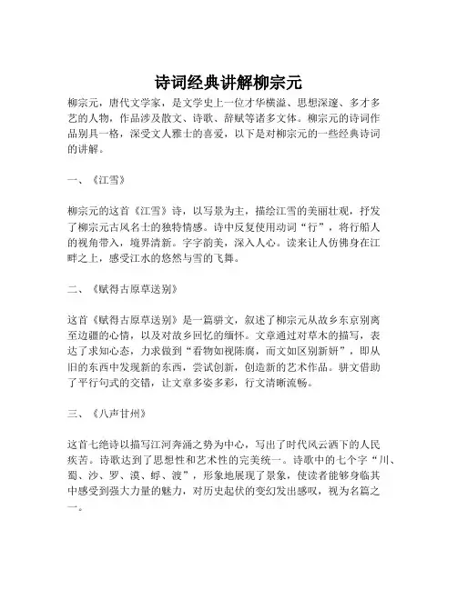 诗词经典讲解柳宗元