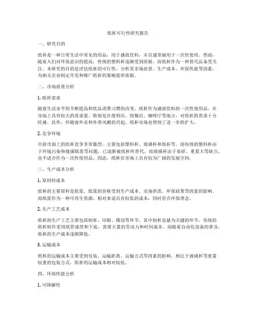 纸杯可行性研究报告