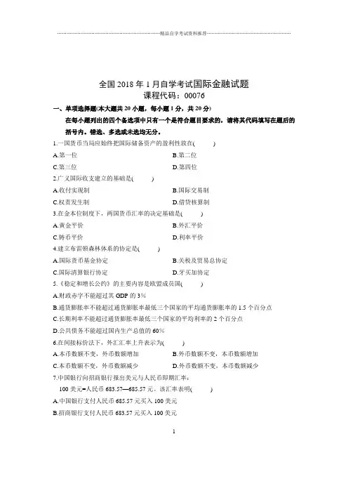 最新1月全国自考国际金融试题及答案解析