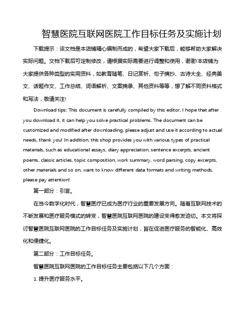 智慧医院互联网医院工作目标任务及实施计划