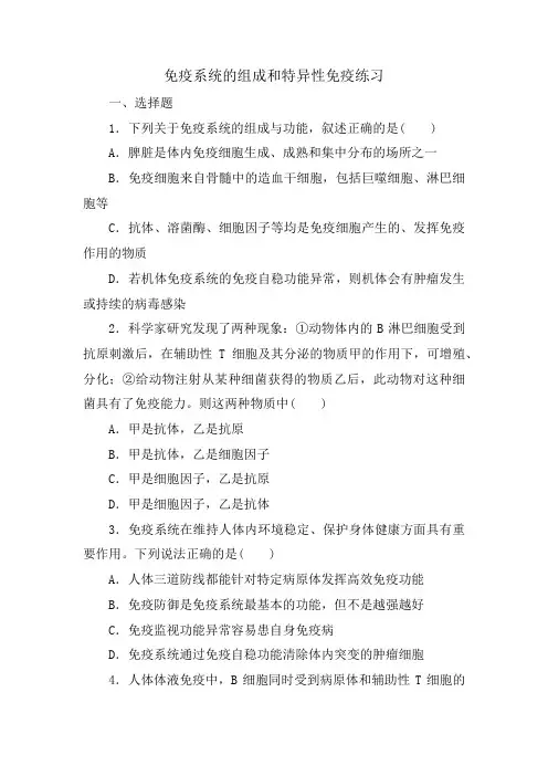 高三生物二轮复习练习：免疫系统的组成和特异性免疫