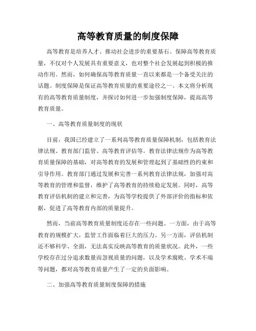 高等教育质量的制度保障