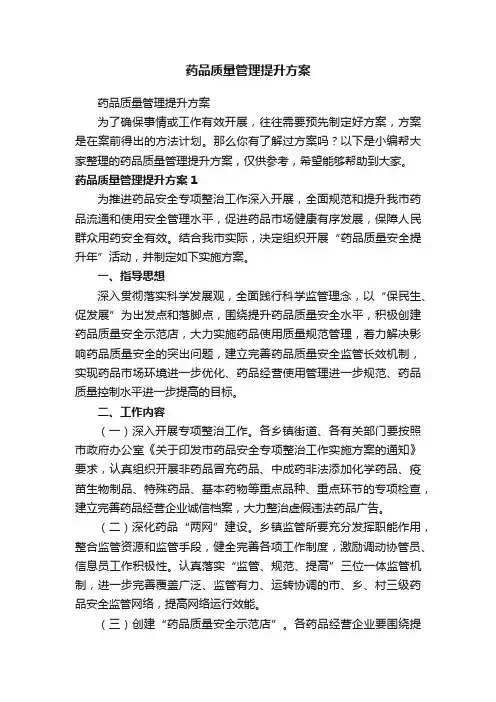 药品质量管理提升方案