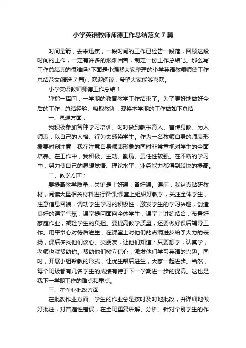 小学英语教师师德工作总结范文7篇