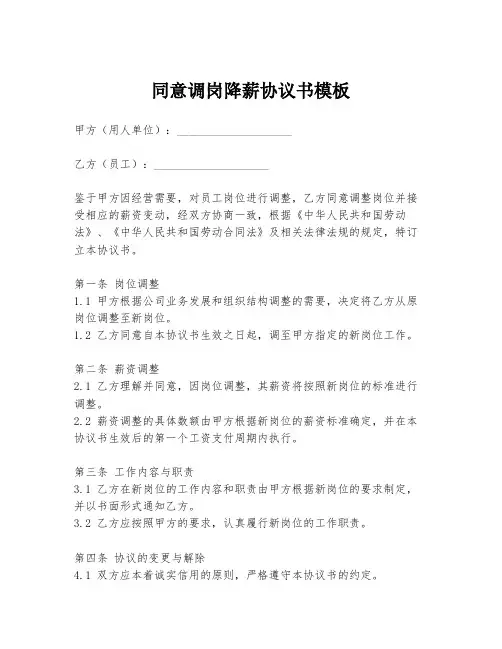 同意调岗降薪协议书模板