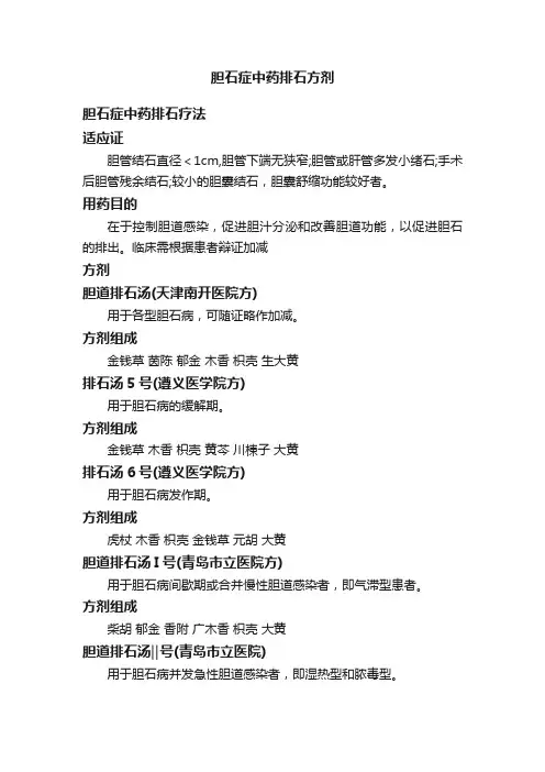 胆石症中药排石方剂