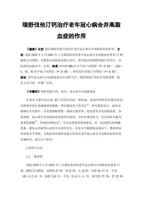 瑞舒伐他汀钙治疗老年冠心病合并高脂血症的作用