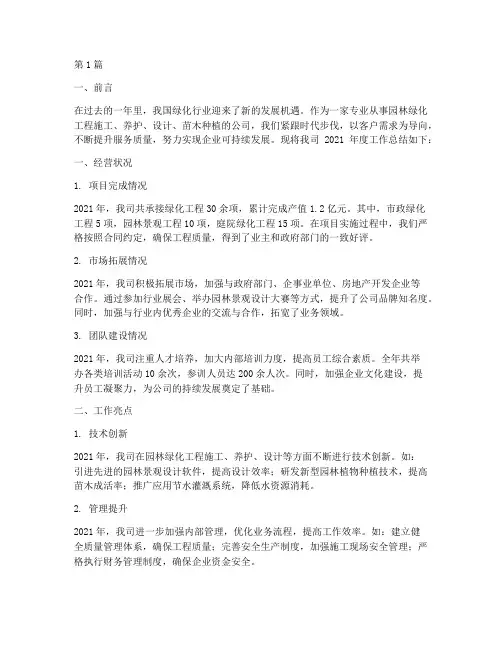 绿化公司企业年度总结范文(3篇)