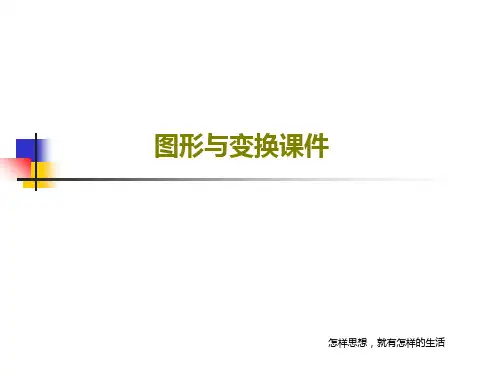 图形与变换课件25页PPT