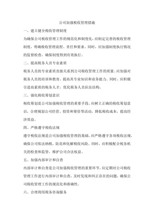 公司加强税收管理措施