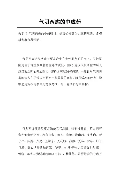 气阴两虚的中成药