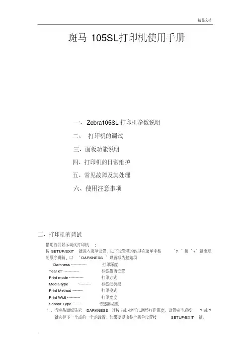 斑马打印机的简单设置和参数调整