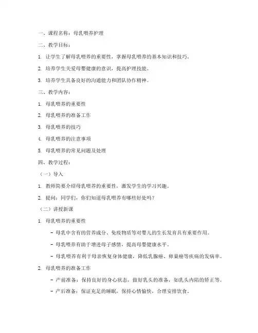 母乳喂养护理教案模板范文