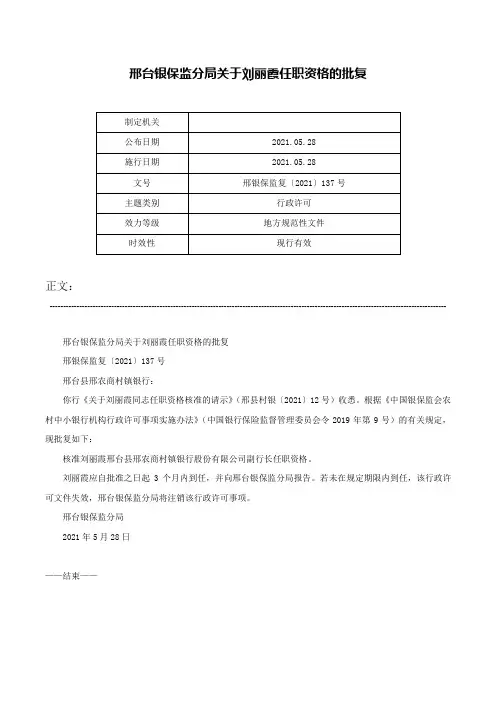 邢台银保监分局关于刘丽霞任职资格的批复-邢银保监复〔2021〕137号