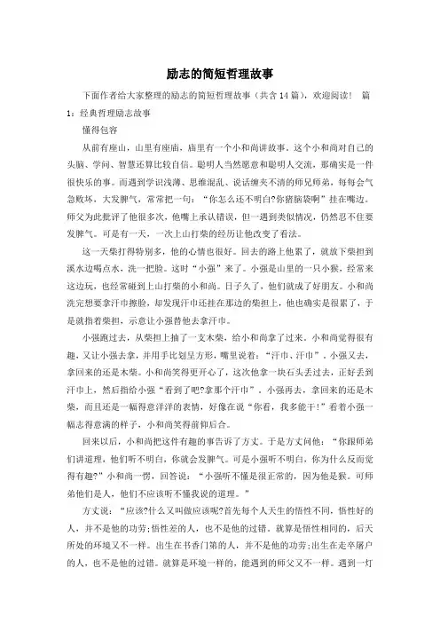 励志的简短哲理故事