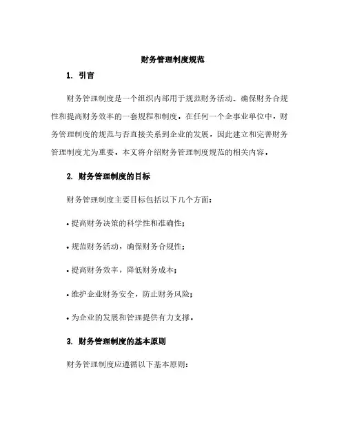 财务管理制度规范