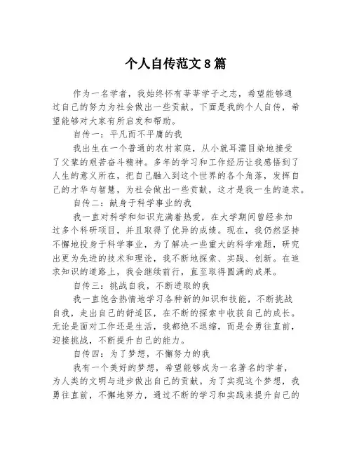 个人自传范文8篇1篇1篇
