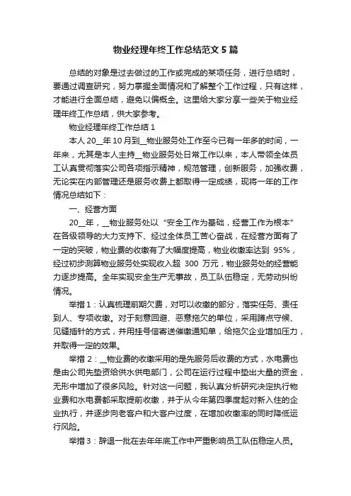 物业经理年终工作总结范文5篇