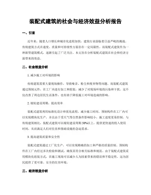 装配式建筑的社会与经济效益分析报告