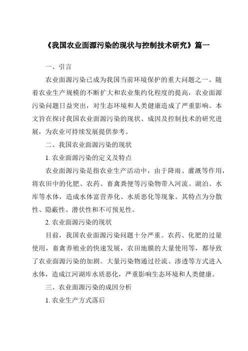《2024年我国农业面源污染的现状与控制技术研究》范文