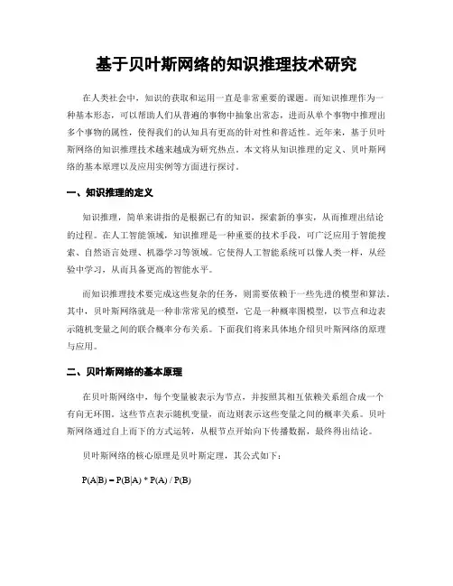 基于贝叶斯网络的知识推理技术研究