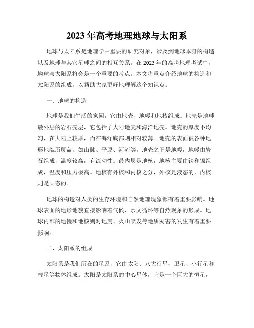 2023年高考地理地球与太阳系