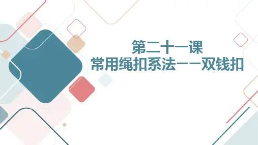 第二十一课常用绳扣系法——双钱扣(课件)吉美版五年级上册综合实践活动