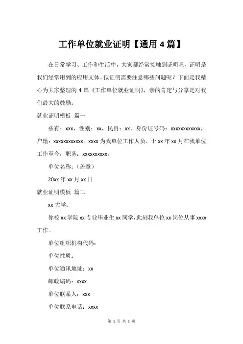 工作单位就业证明【通用4篇】
