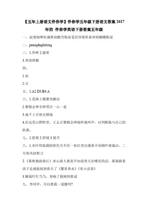 【五年上册语文伴你学】伴你学五年级下册语文答案2017年的 伴你学英语下册答案五年级