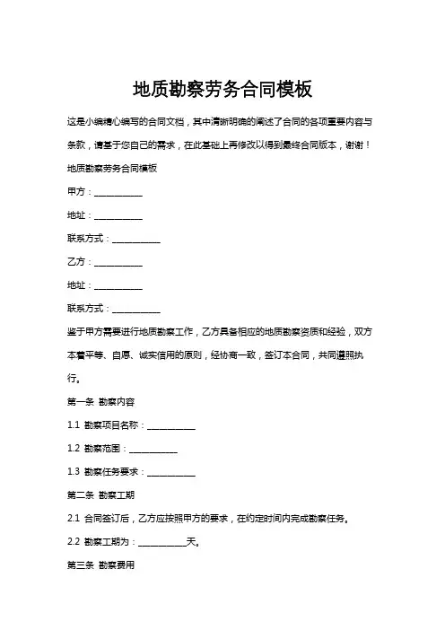 地质勘察劳务合同模板