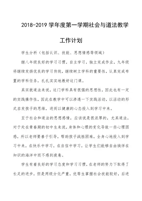2018-2019学年度第一学期社会与道法教学工作计划