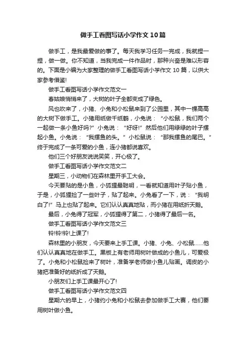 做手工看图写话小学作文10篇