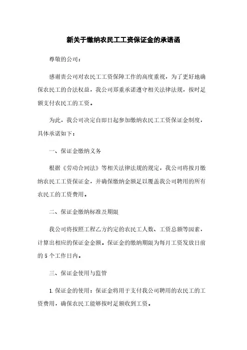 新关于缴纳农民工工资保证金的承诺函