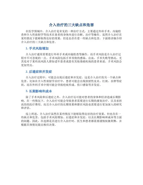 介入治疗的三大缺点和危害