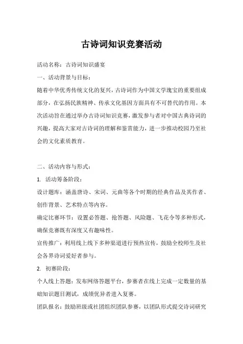 古诗词知识竞赛活动