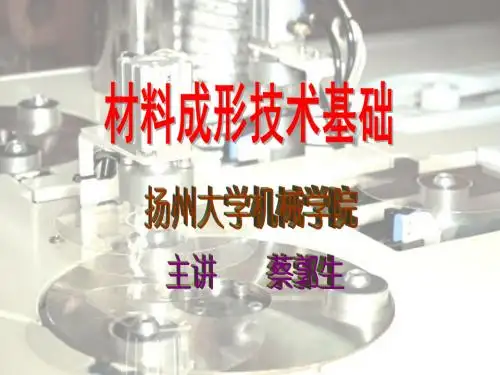 材料成型技术基础课件
