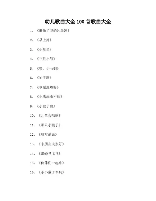幼儿歌曲大全100首歌曲大全