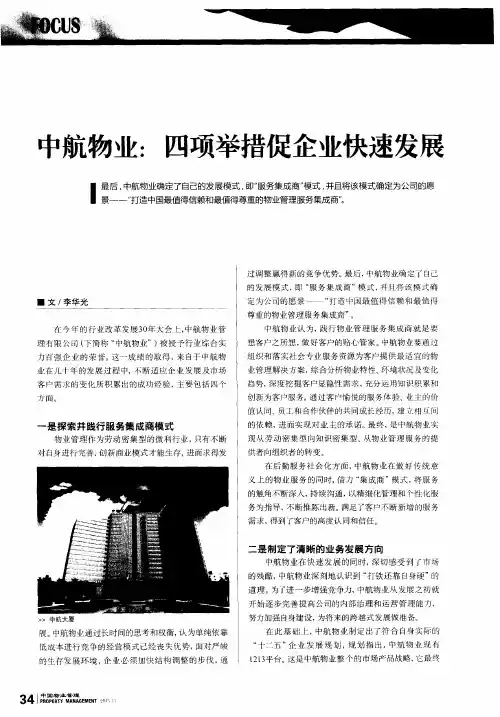 中航物业：四项举措促企业快速发展