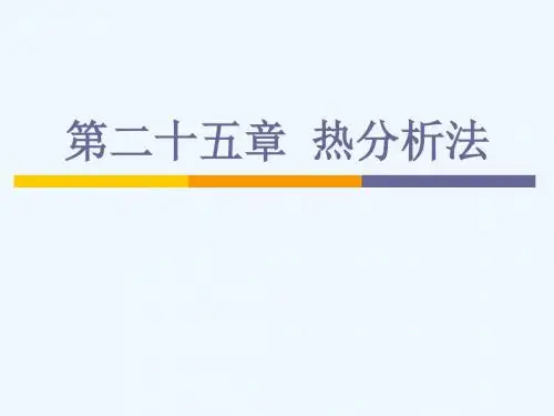 差热分析