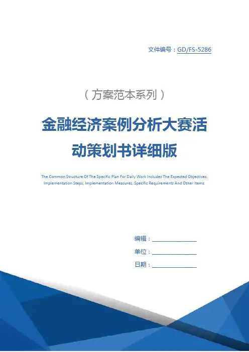 金融经济案例分析大赛活动策划书详细版