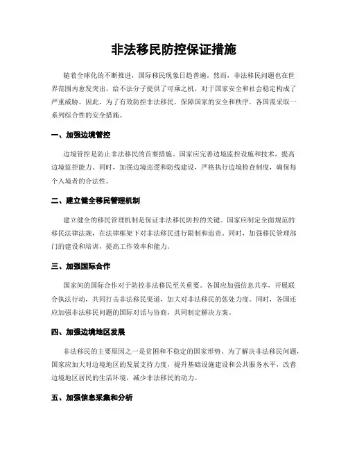 非法移民防控保证措施