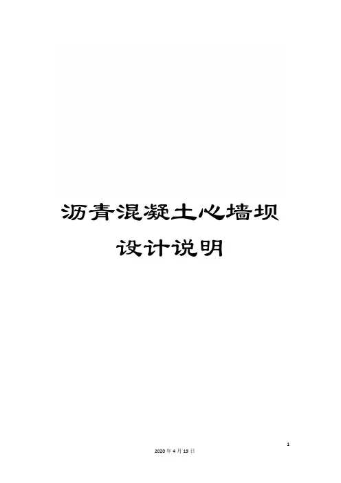 沥青混凝土心墙坝设计说明