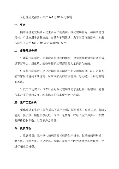 年产165万M2钢化玻璃可行性研究报告