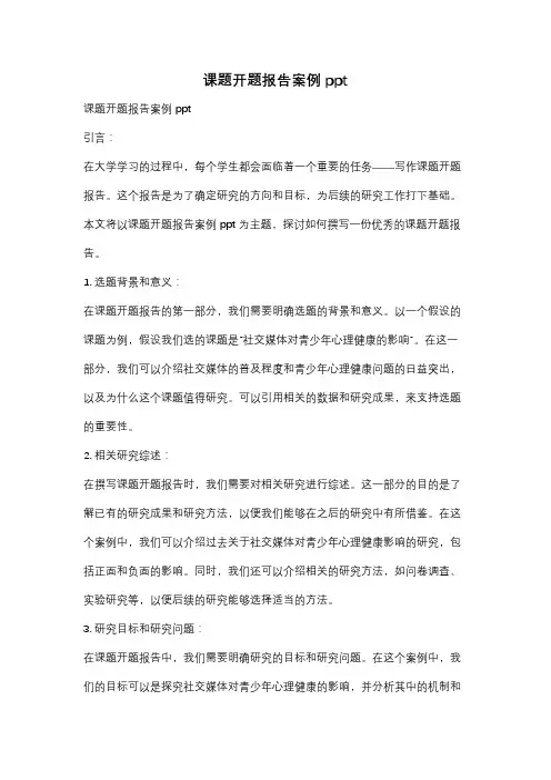 课题开题报告案例ppt