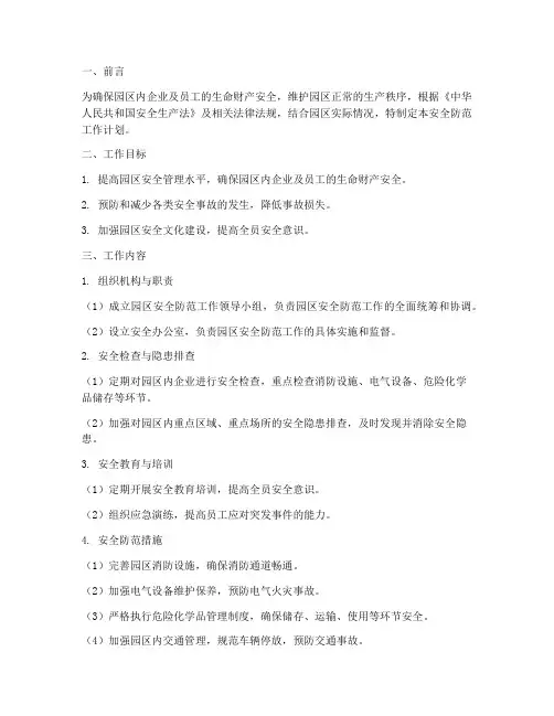 工业园区安全防范工作计划