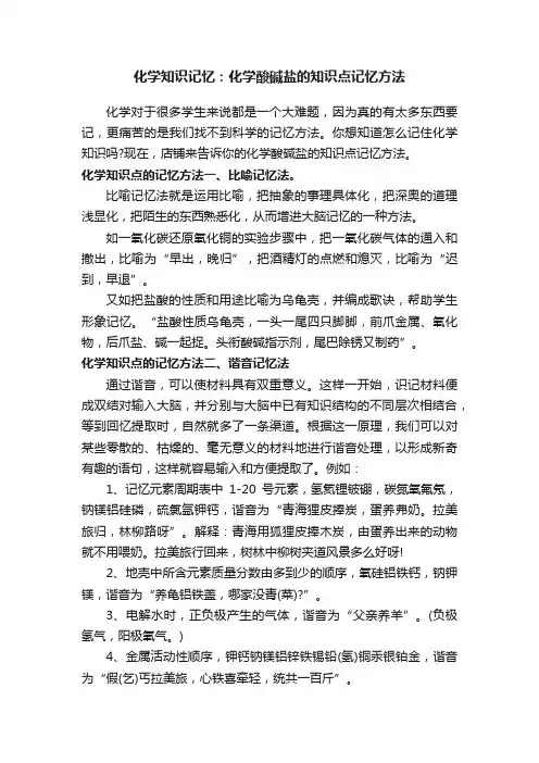 化学知识记忆：化学酸碱盐的知识点记忆方法