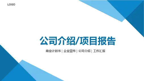 企业简介PPT模板