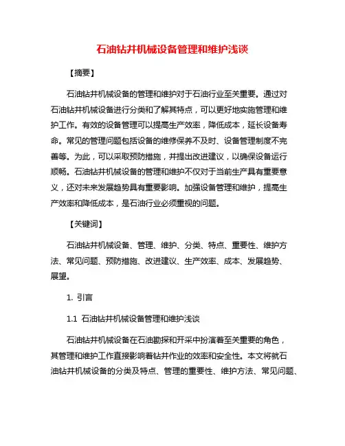 石油钻井机械设备管理和维护浅谈